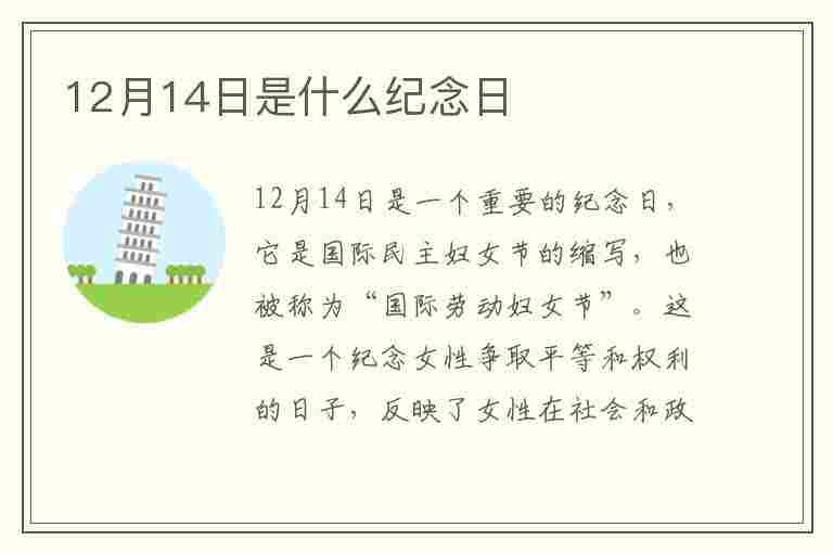 12月14日是什么纪念日(12月14日是什么日子)